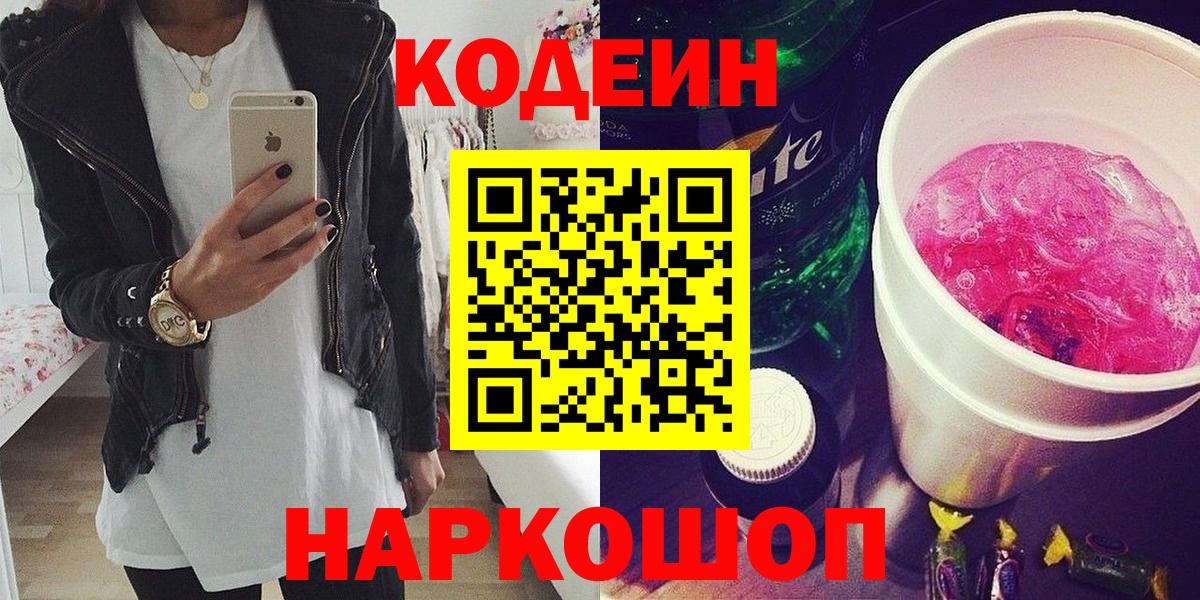 Кодеиновый сироп Lean Purple Drank  Вход с VPN  Реутов 