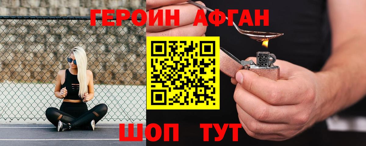 Героин Афган Реутов